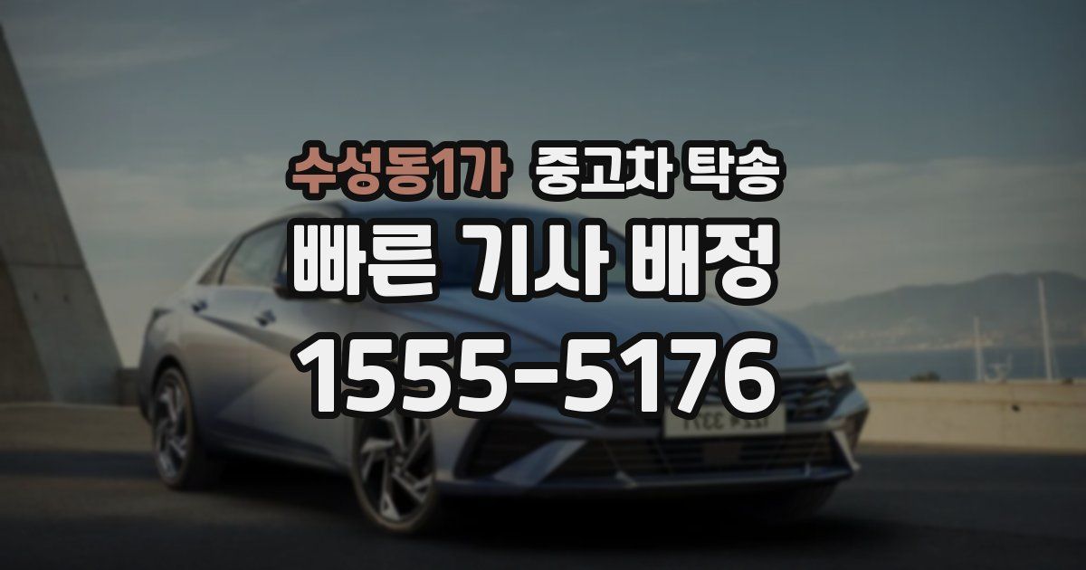 수성동1가 중고차 탁송