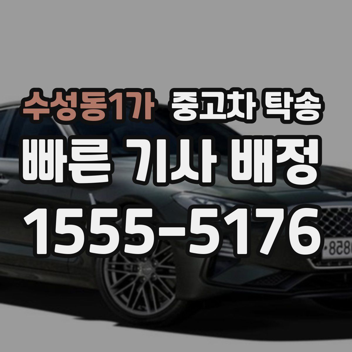 수성동1가 중고차 탁송
