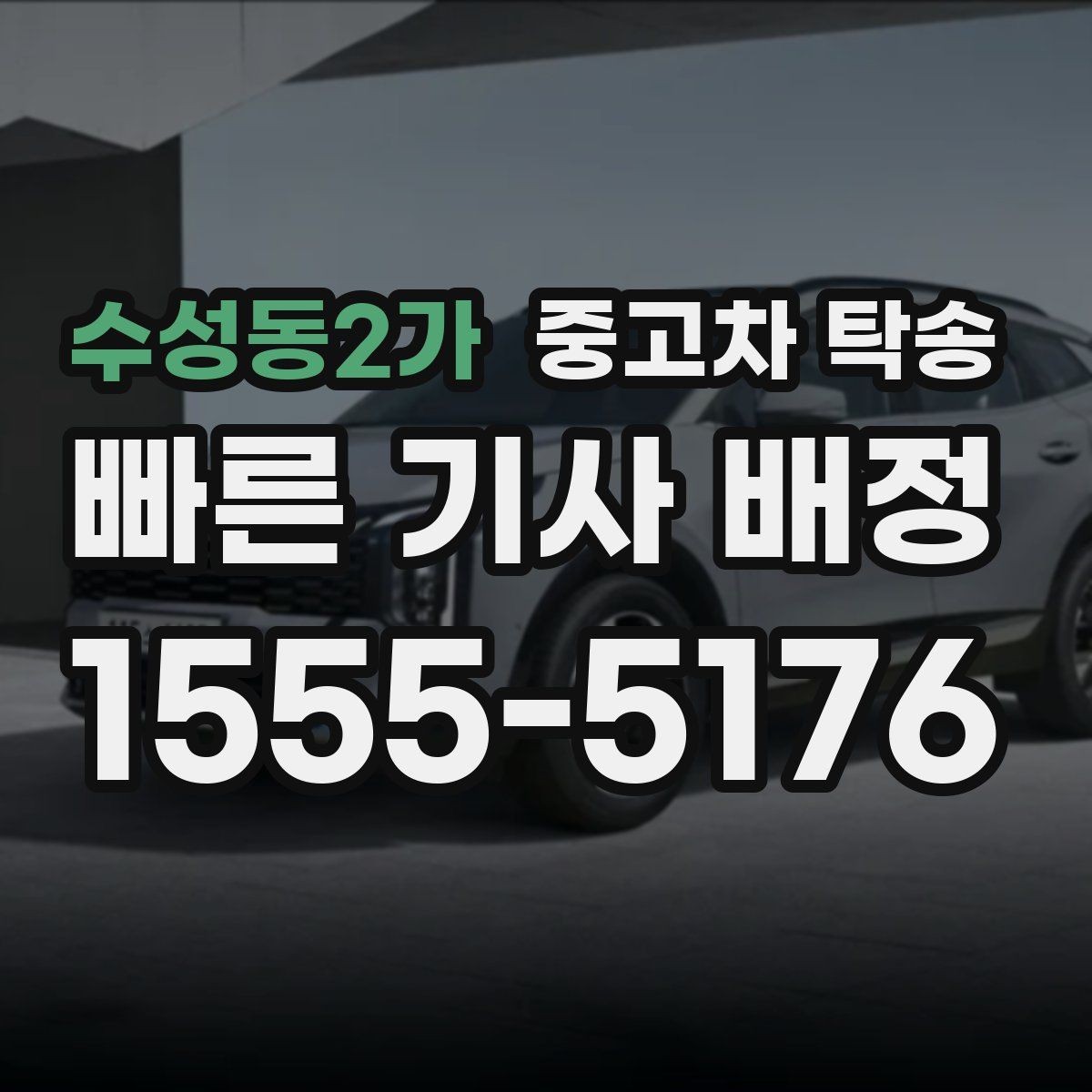 수성동2가 중고차 탁송 의뢰 전 체크리스트 한눈에 보기