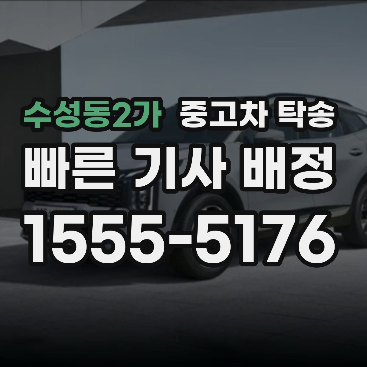 수성동2가 중고차 탁송