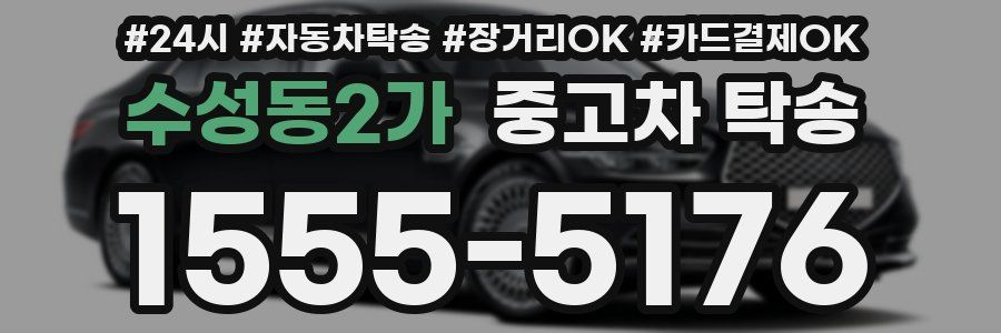 수성동2가 중고차 탁송