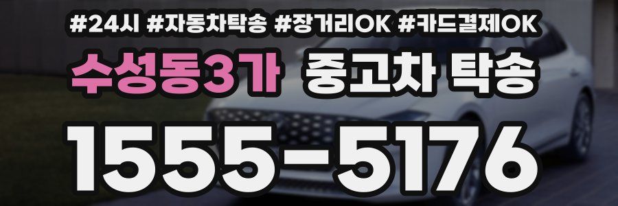 수성동3가 중고차 탁송