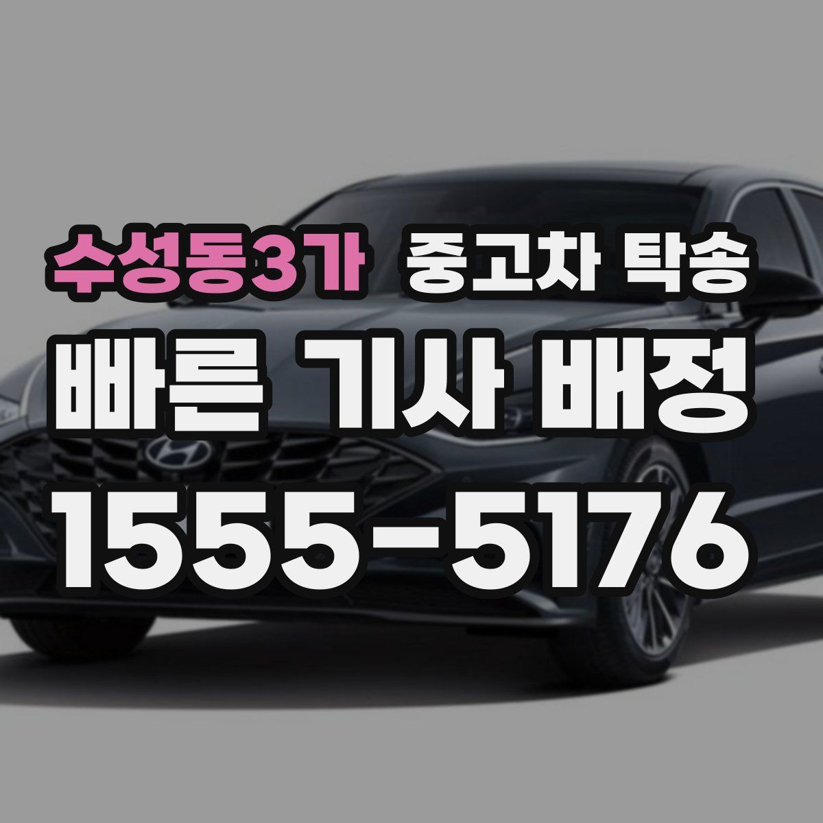수성동3가 중고차 탁송