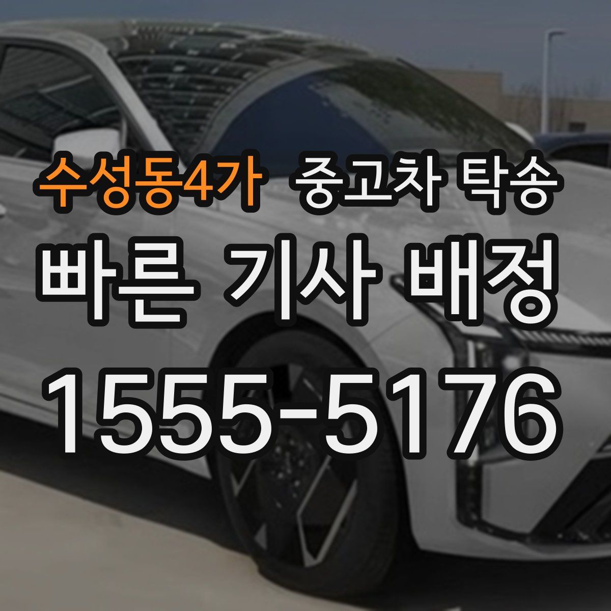 수성동4가 중고차 탁송