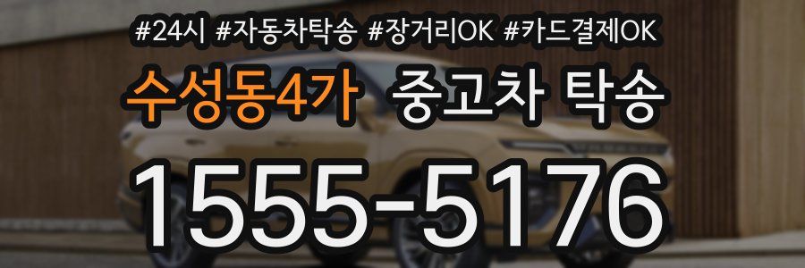 수성동4가 중고차 탁송