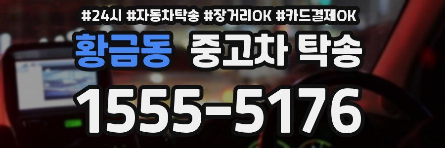 황금동 중고차 탁송
