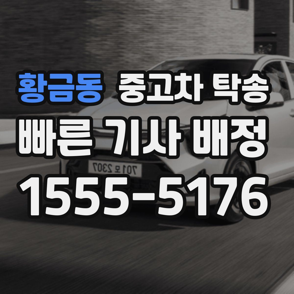 황금동 중고차 탁송