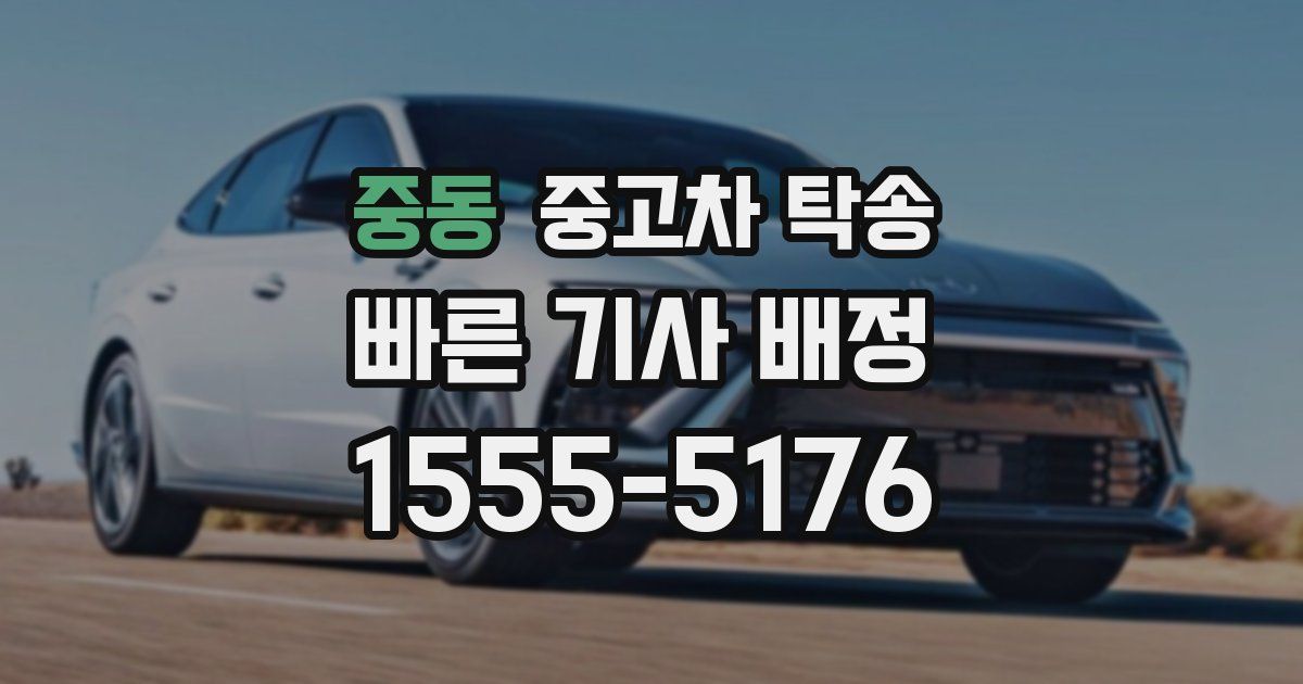 중동 중고차 탁송