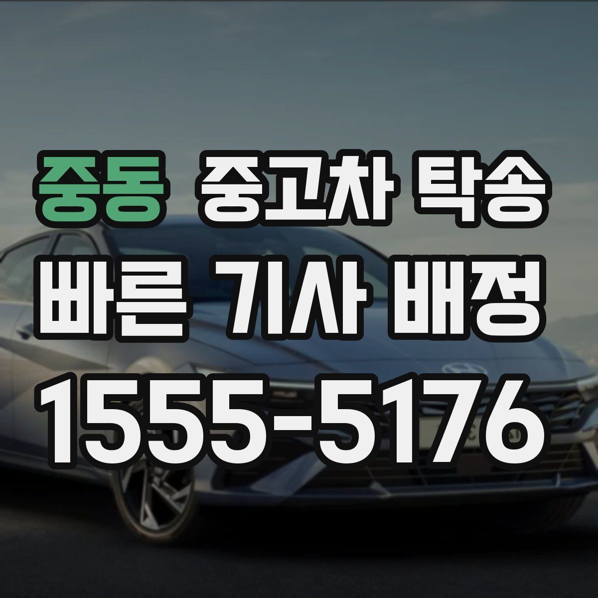 중동 중고차 탁송