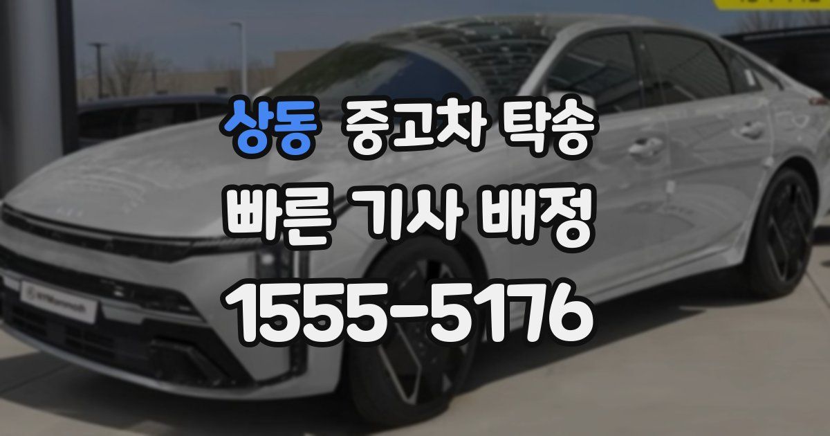 상동 중고차 탁송