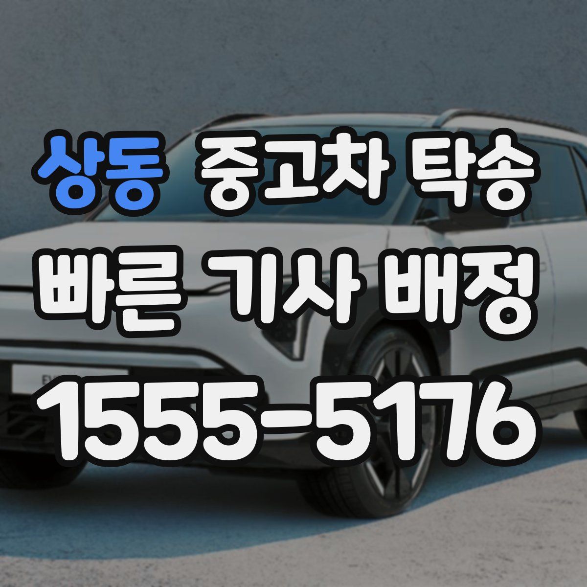 상동 중고차 탁송