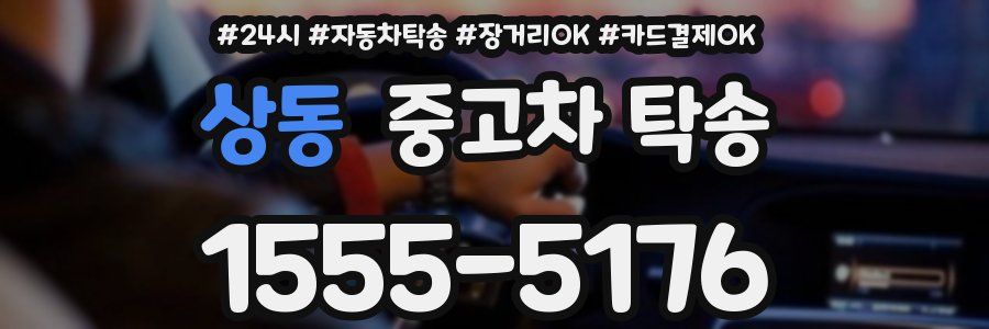 상동 중고차 탁송