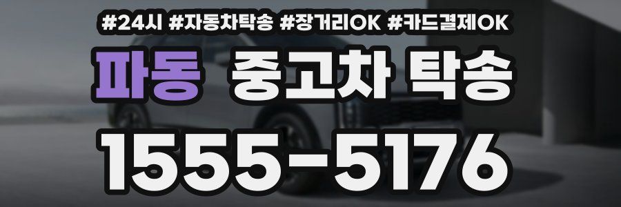 파동 중고차 탁송
