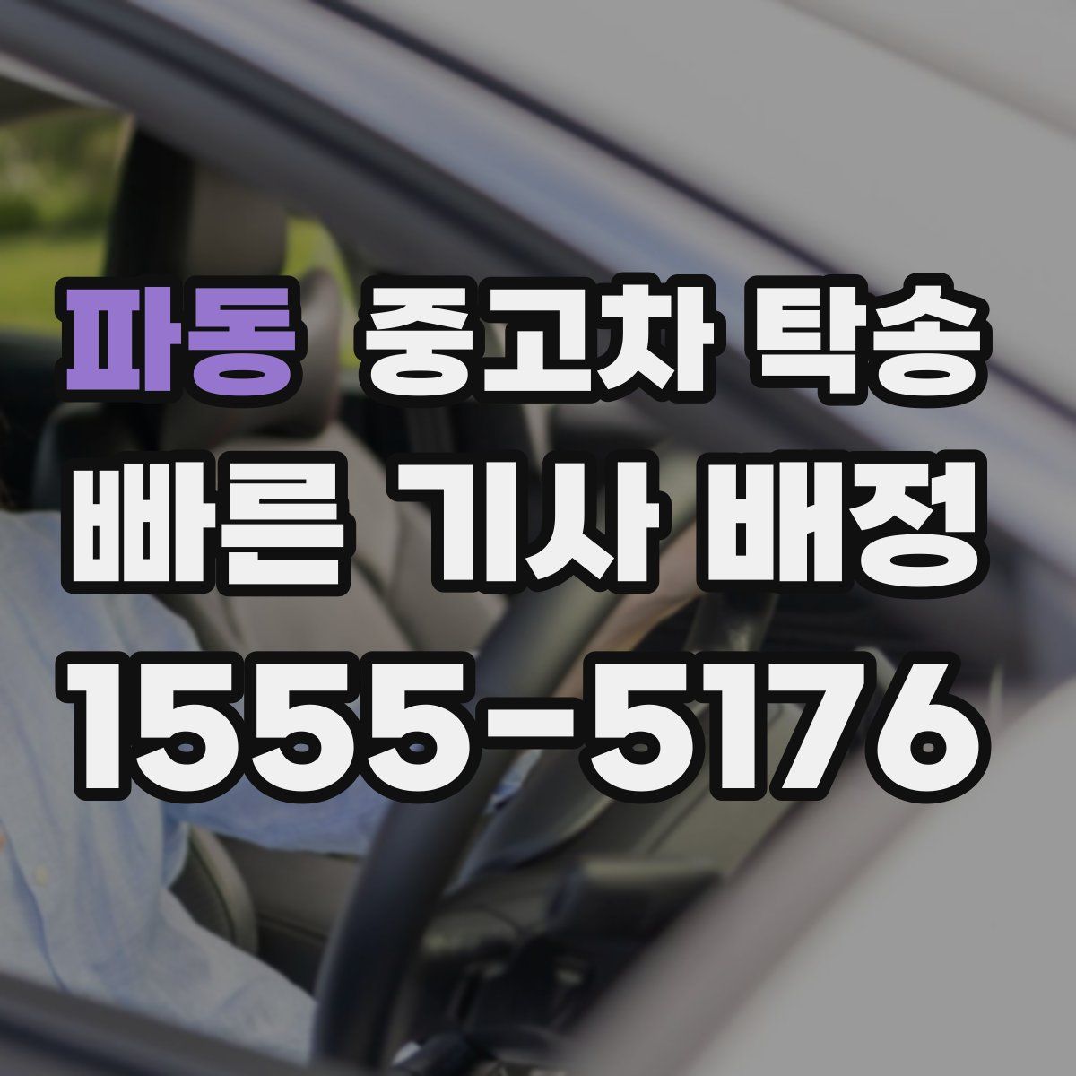 파동 중고차 탁송