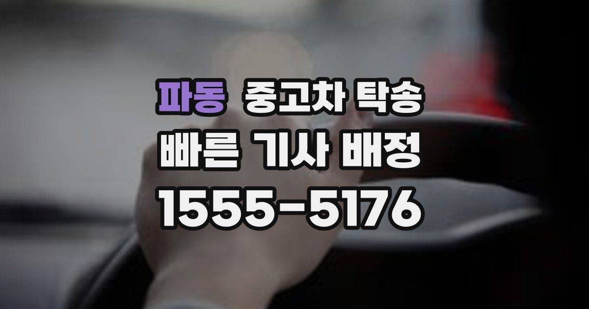 파동 중고차 탁송