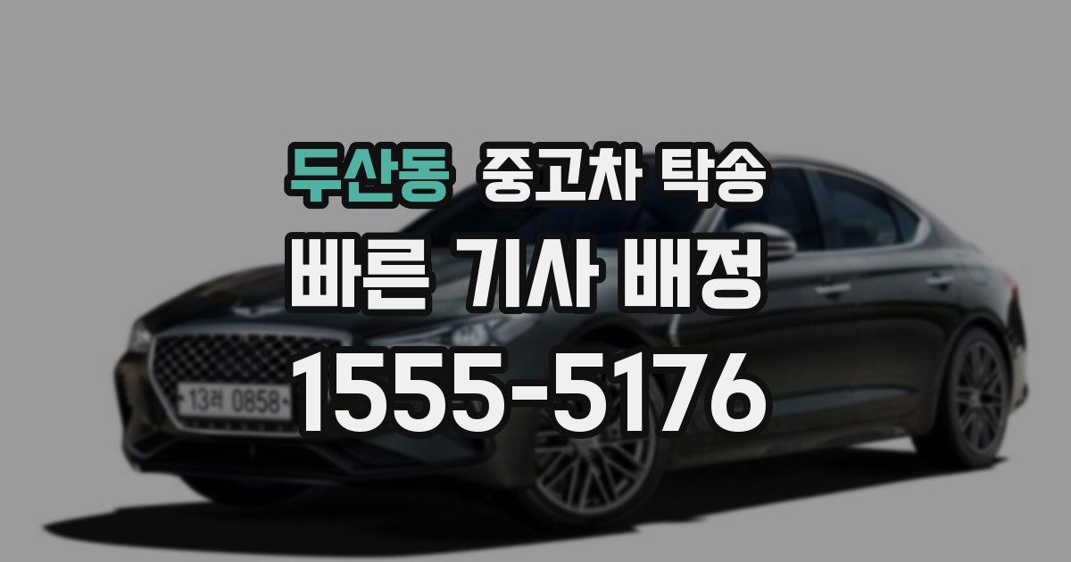 두산동 중고차 탁송