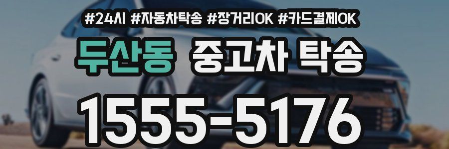 두산동 중고차 탁송