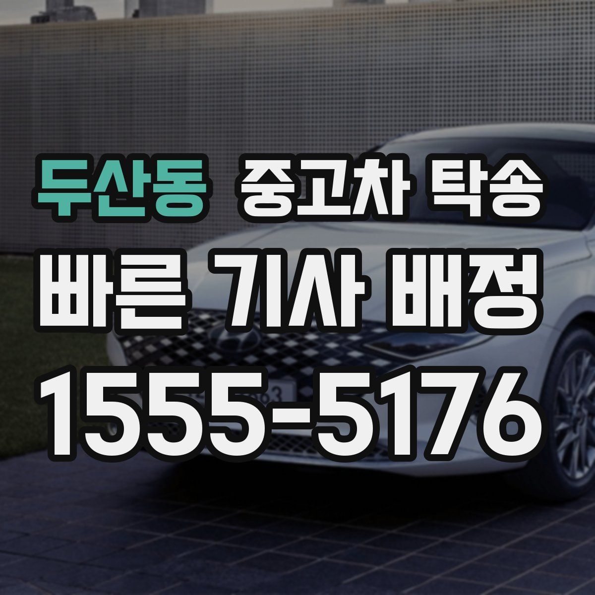 두산동 중고차 탁송
