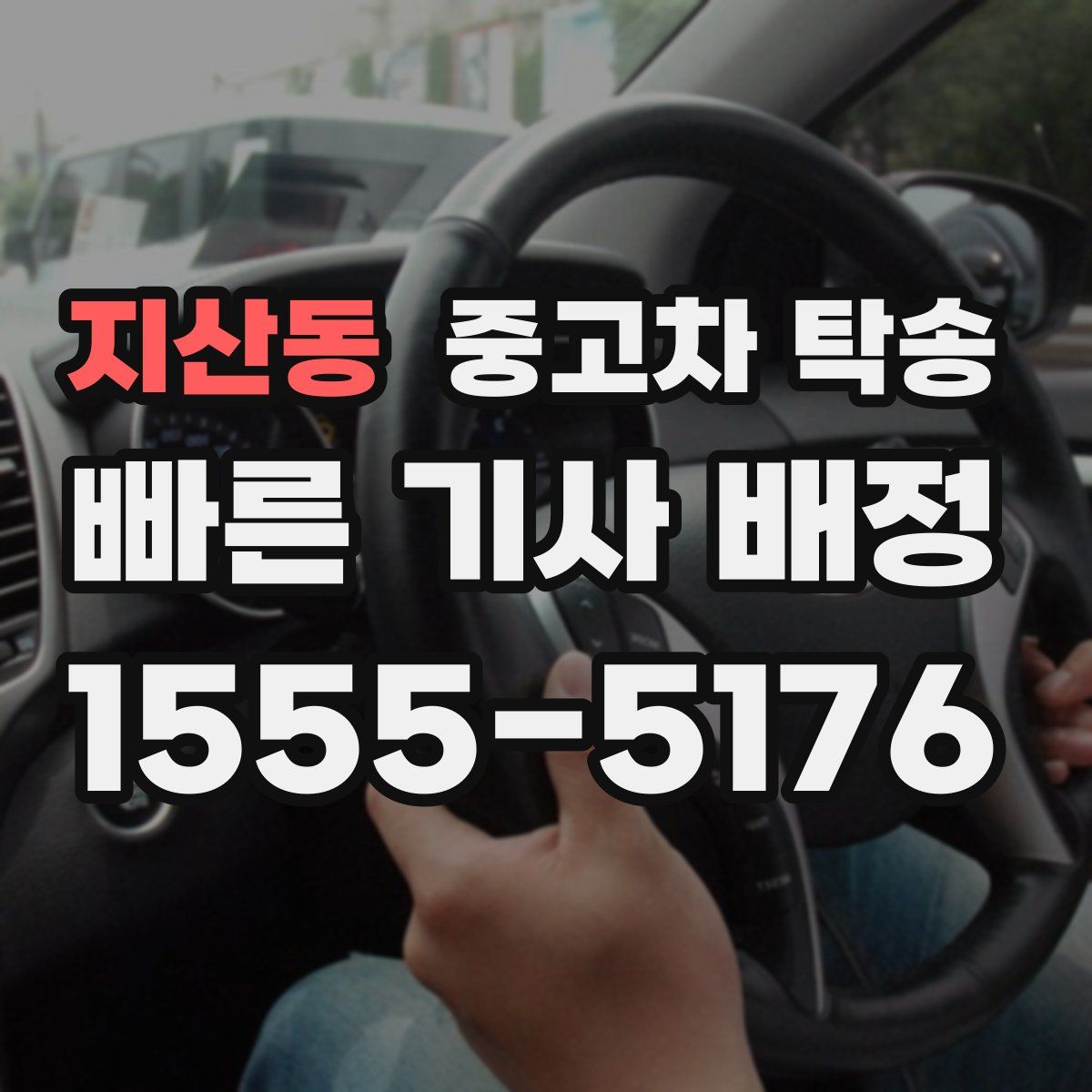 지산동 중고차 탁송
