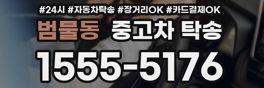 범물동 중고차 탁송