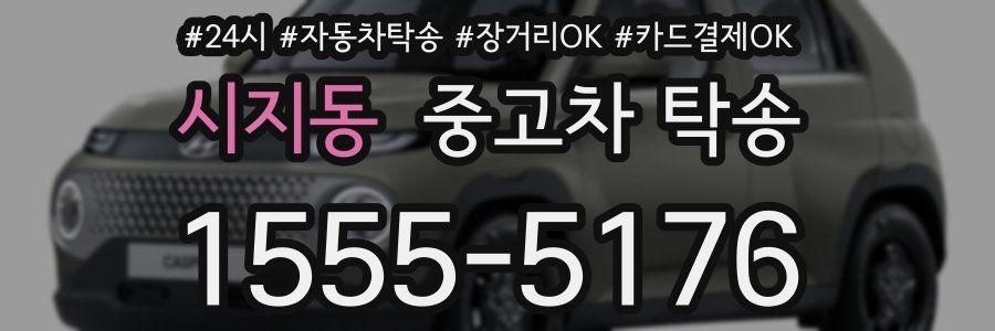 시지동 중고차 탁송
