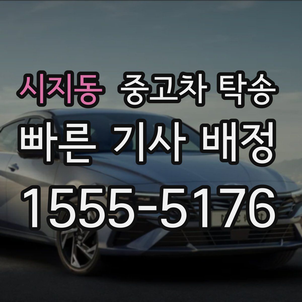 시지동 중고차 탁송