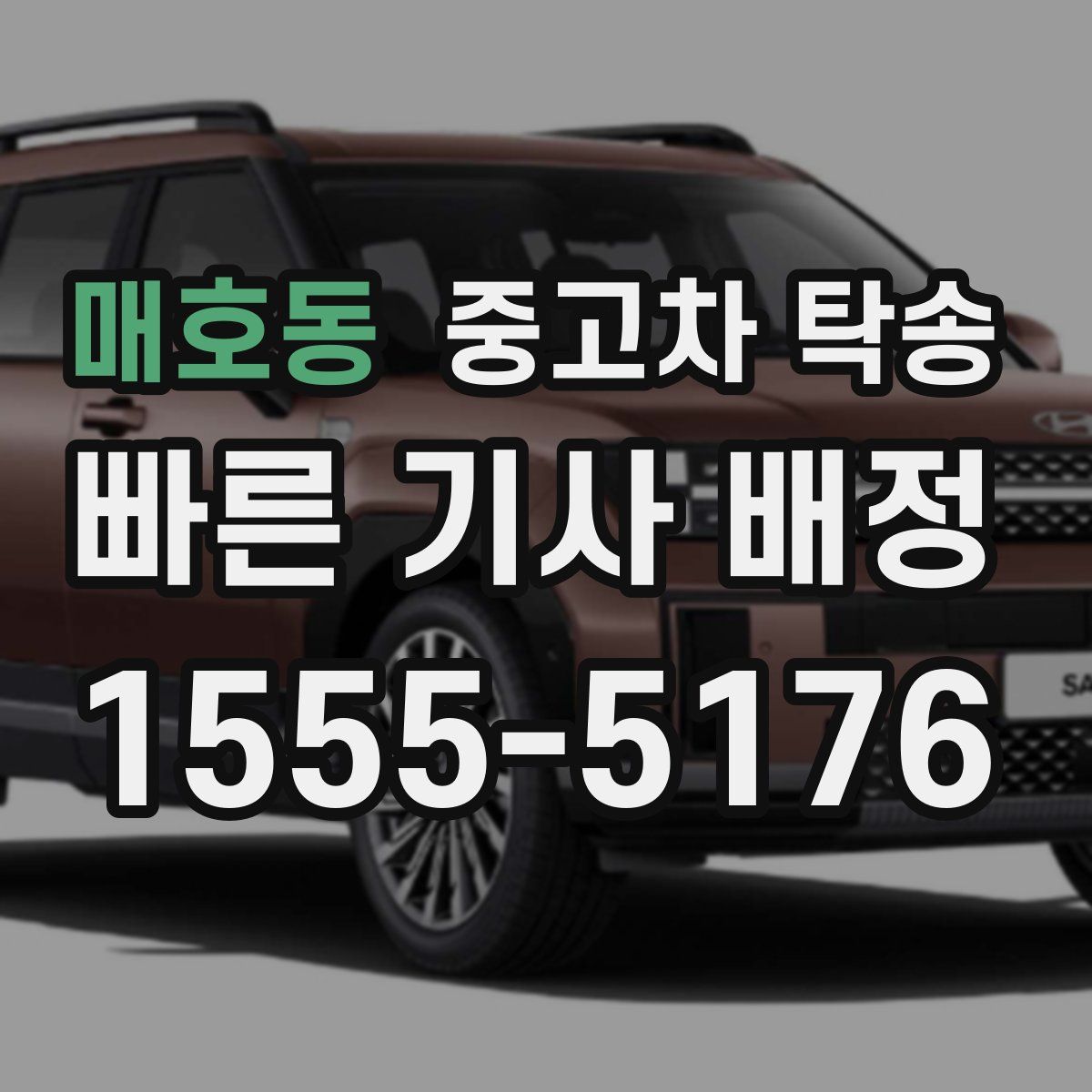 매호동 중고차 탁송