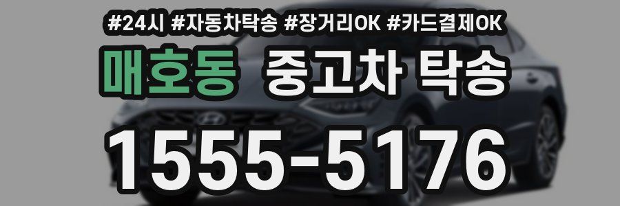 매호동 중고차 탁송