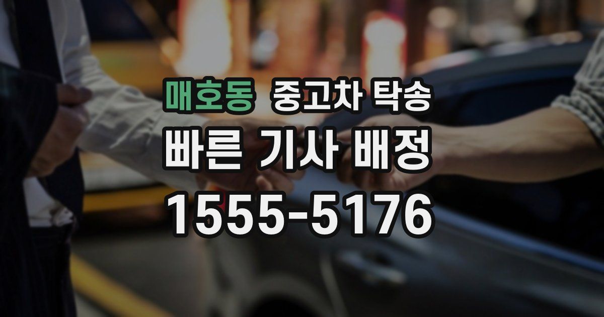 매호동 중고차 탁송