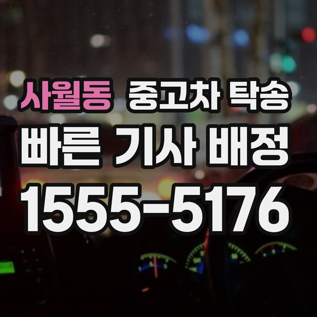 사월동 중고차 탁송
