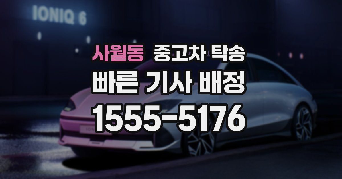 사월동 중고차 탁송