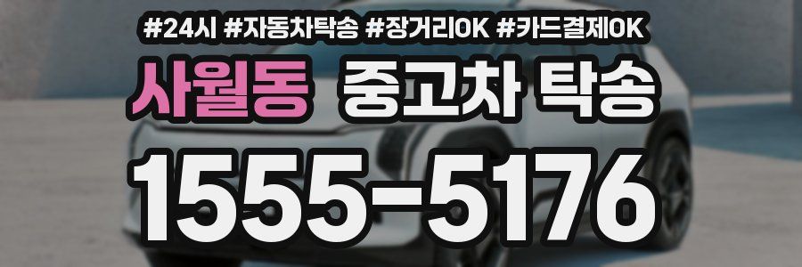 사월동 중고차 탁송