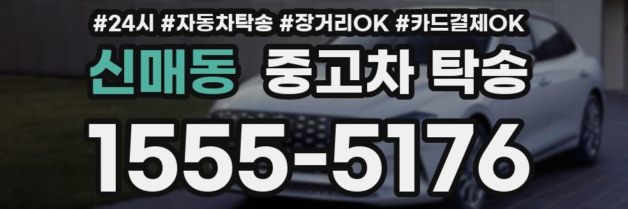 신매동 중고차 탁송