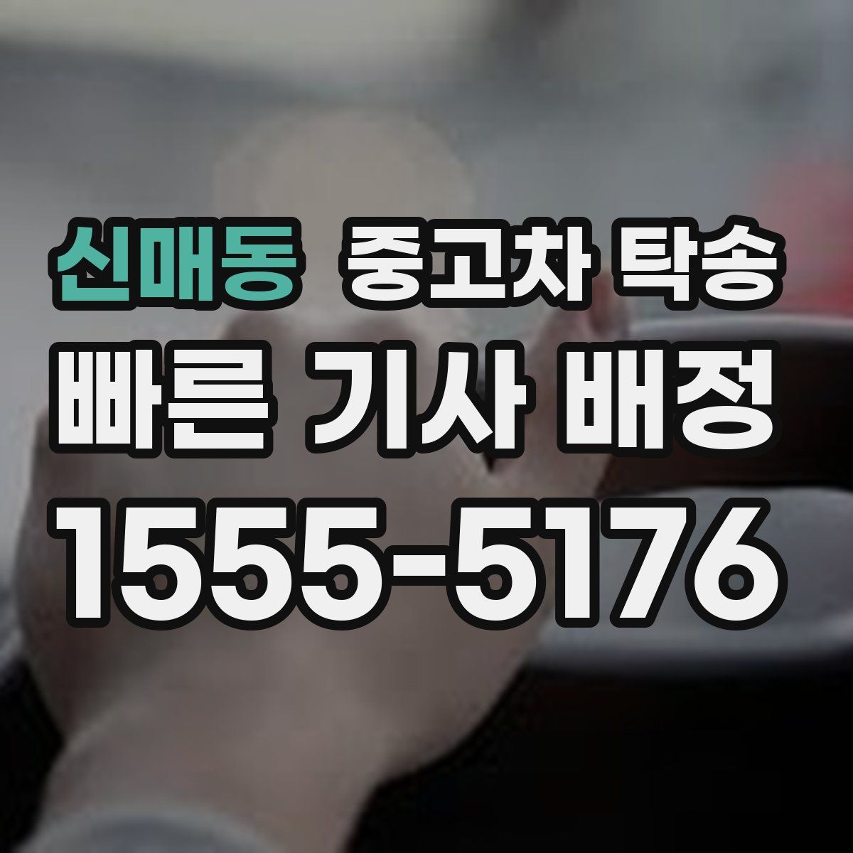 신매동 중고차 탁송