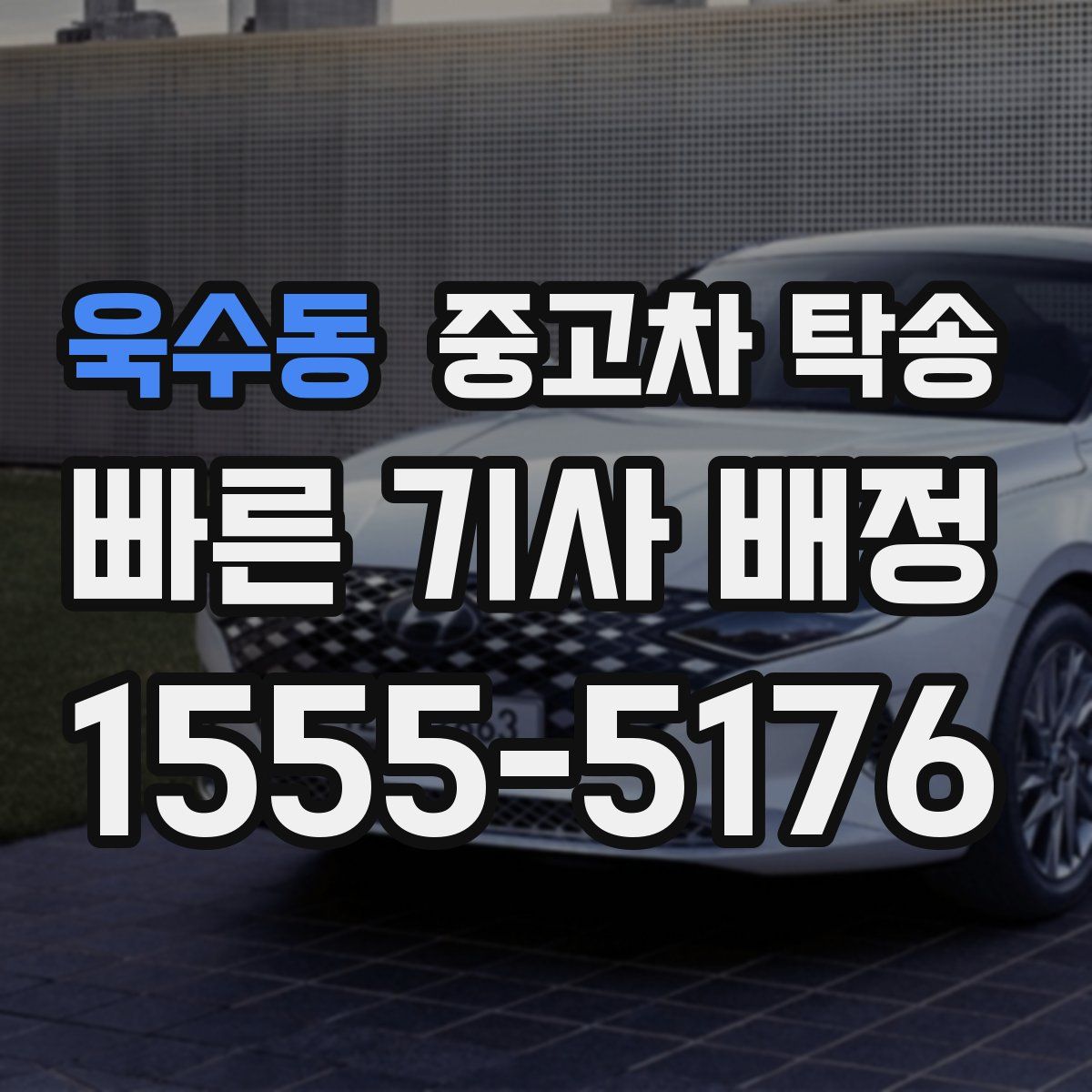 욱수동 중고차 탁송