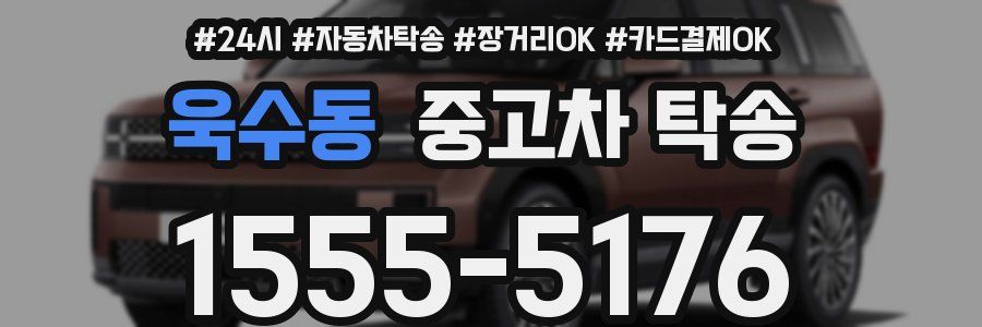 욱수동 중고차 탁송
