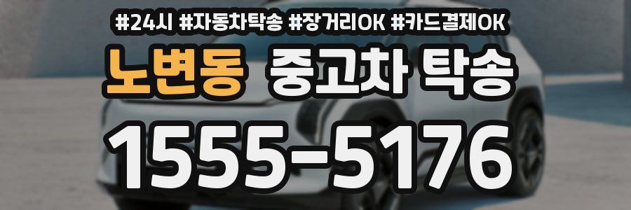 노변동 중고차 탁송