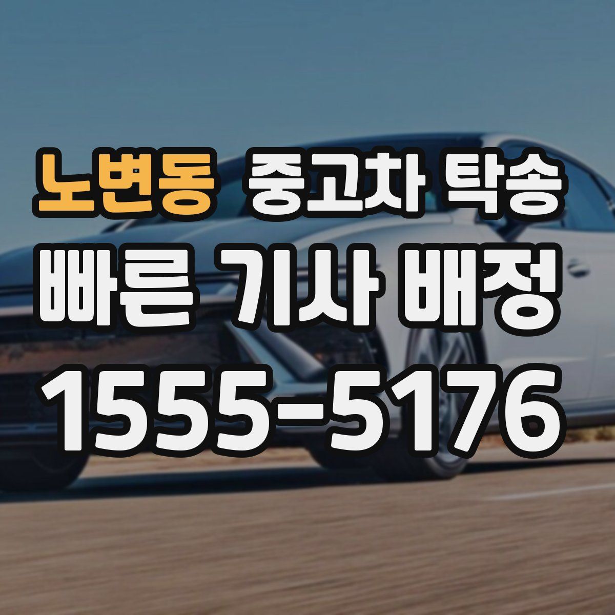 노변동 중고차 탁송