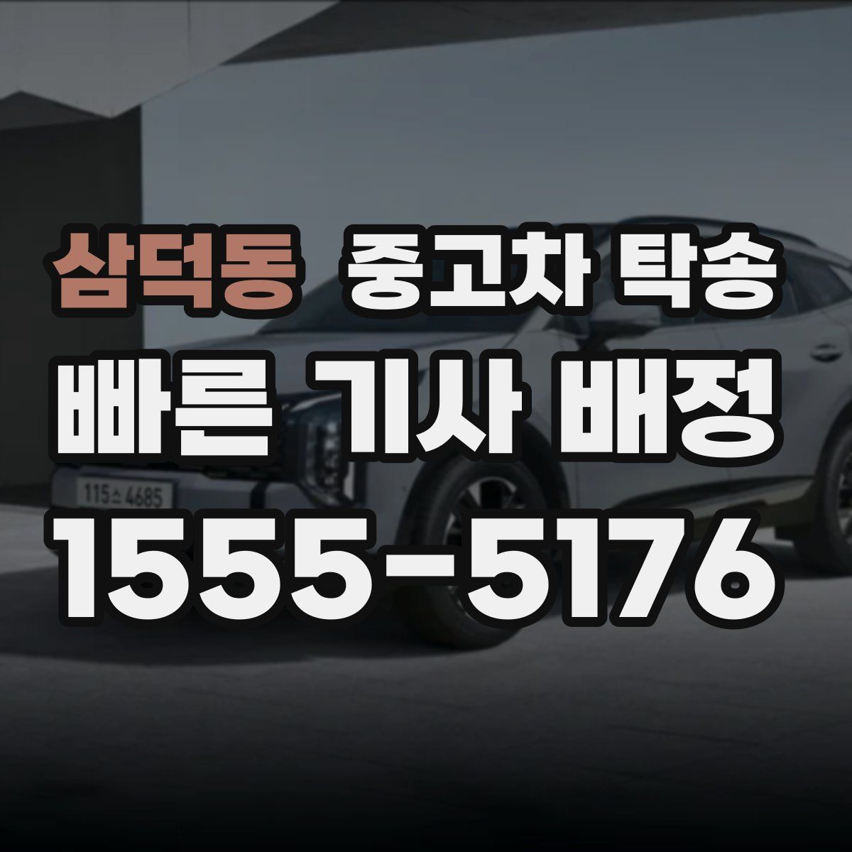 삼덕동 중고차 탁송