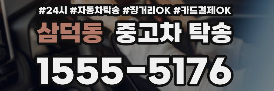 삼덕동 중고차 탁송