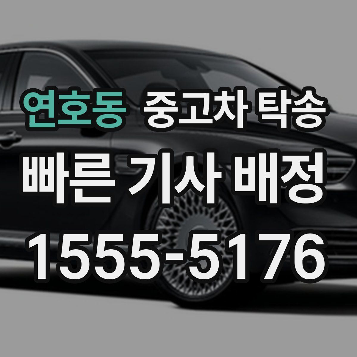 연호동 중고차 탁송