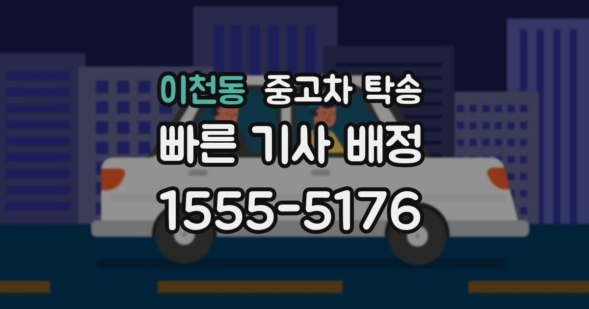 이천동 중고차 탁송