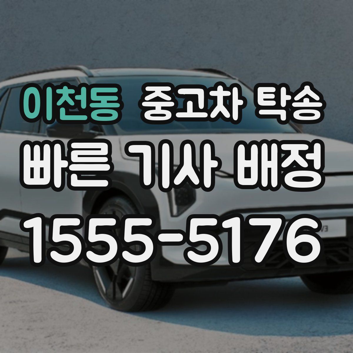 이천동 중고차 탁송
