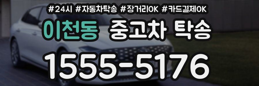 이천동 중고차 탁송
