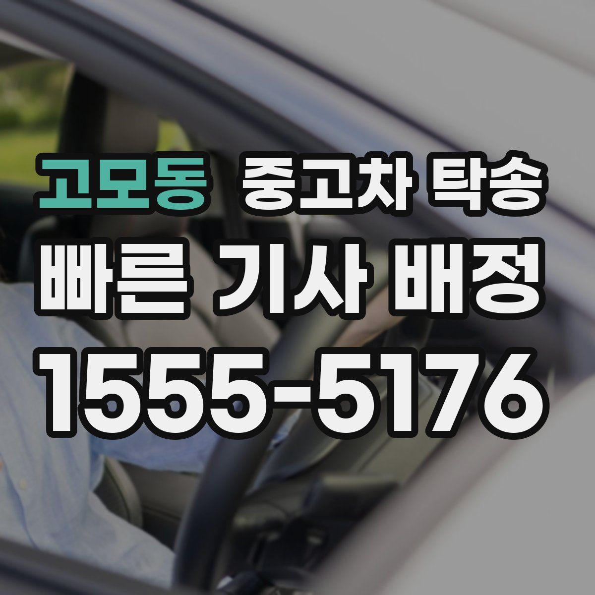 고모동 중고차 탁송