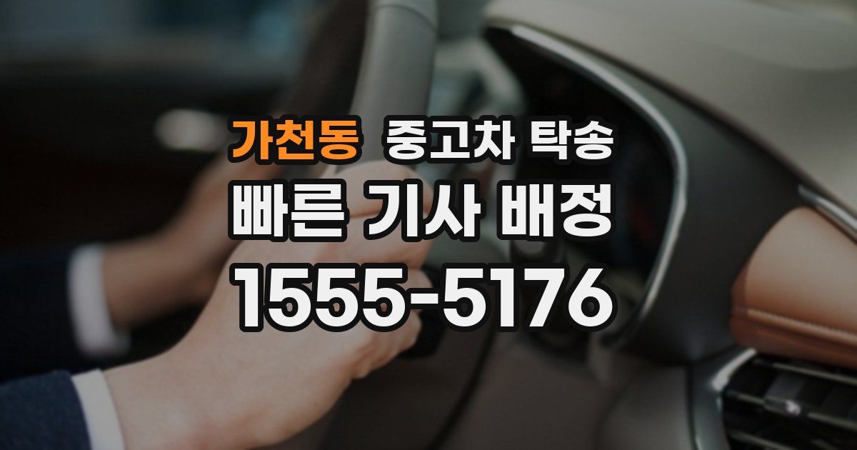 가천동 중고차 탁송