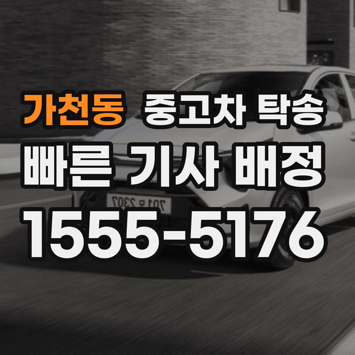 가천동 중고차 탁송