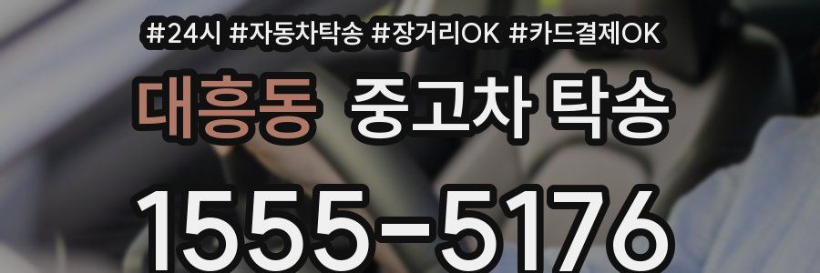 대흥동 중고차 탁송