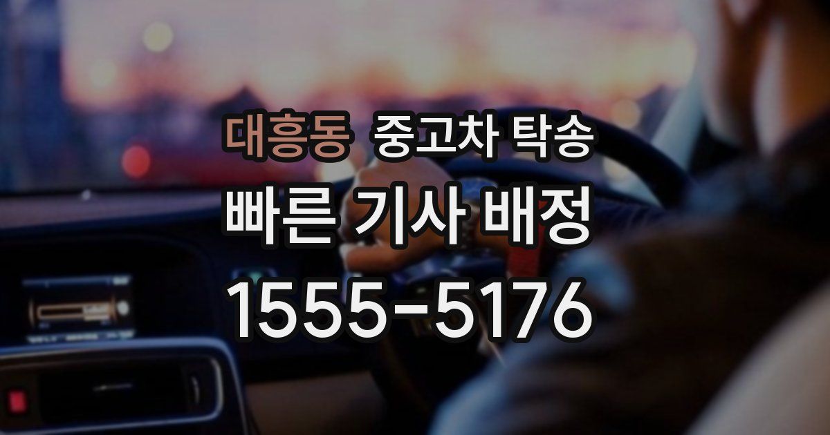 대흥동 중고차 탁송