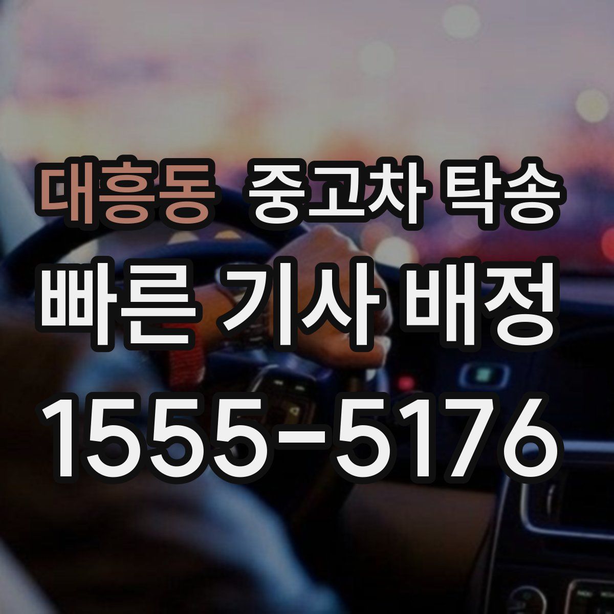 대흥동 중고차 탁송